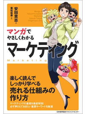 cover image of マンガでやさしくわかるマーケティング